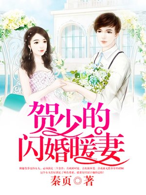 cover image of 贺少的闪婚暖妻（全集）
